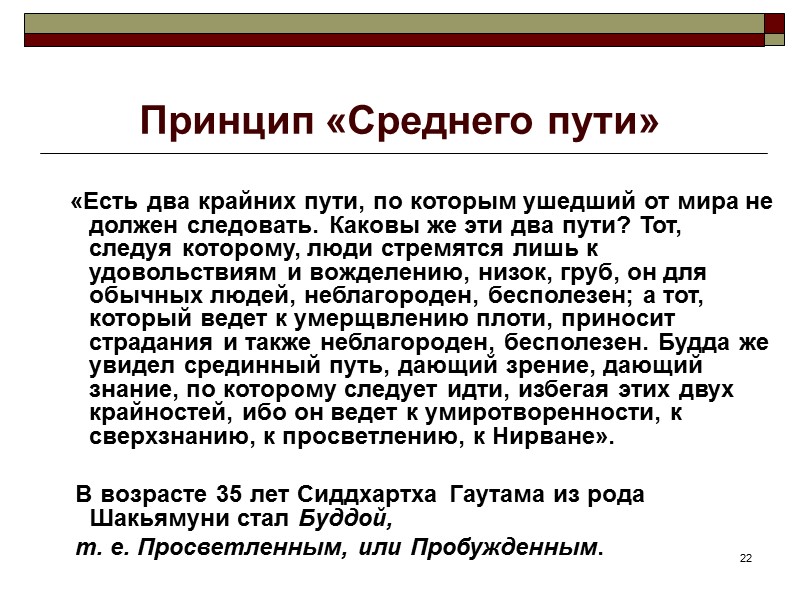 22 Принцип «Среднего пути» «Есть два крайних пути, по 22 Принцип «Среднего пути» «Есть два крайних пути, по